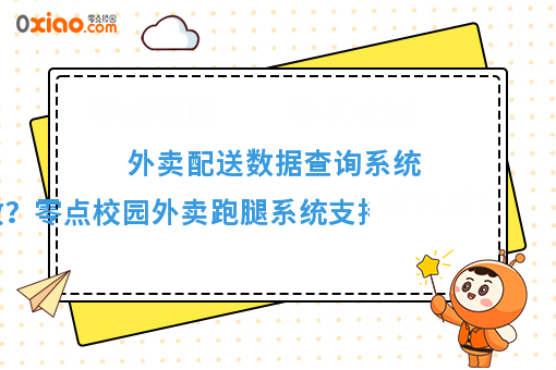 外卖配送数据查询系统 如何高效精准查询？解析零点校园系统的多维度筛选能力